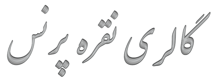 گالری نقره پرنس