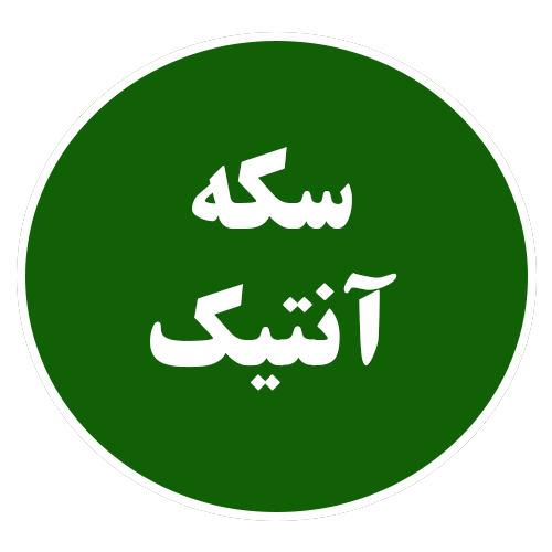 سکه قدیمی و آنتیک