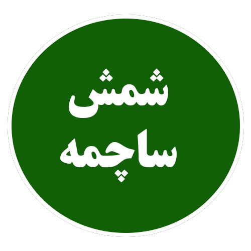ساچمه و شمش نقره