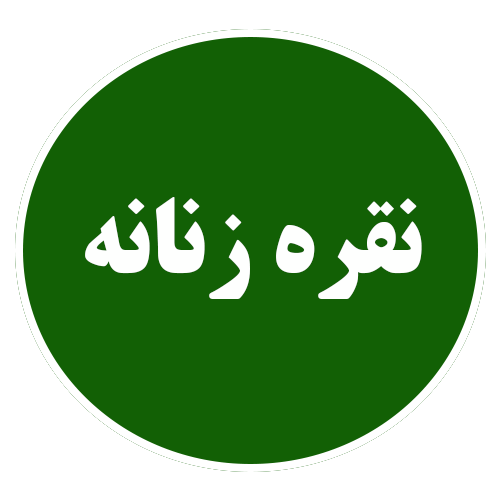 زنانه