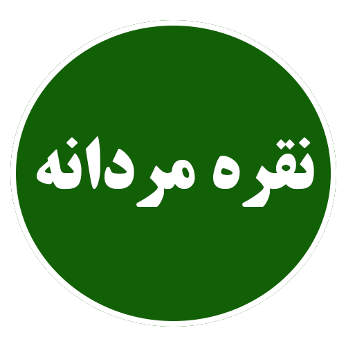 مردانه